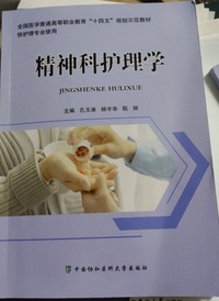 精神科护理学