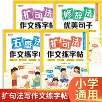 作文字帖扩句法+五感法+修辞法（全4册）小学生1-6年级扩句法写作文写人写事写景写物篇素材积累字帖训练扩句看图写话专项训练好词好句优美句子积累语文字帖每日一练