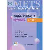 医学英语水平考试综合教程（二级）