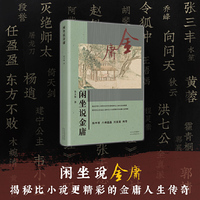 闲坐说金庸：揭秘比小说更精彩的金庸人生传奇( 陈平原、六神磊磊、刘国重联袂推荐)
