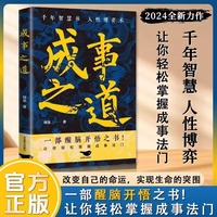 成事之道 千年智慧书人性博弈术一部醒脑之书让你轻松掌握成事之法【抖音同款】