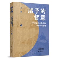 诸子的智慧：中国文化元典中的100个关键词
