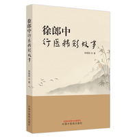 徐郎中行医精彩故事