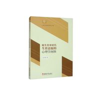 低生育率时代生育意愿的心理学阐释