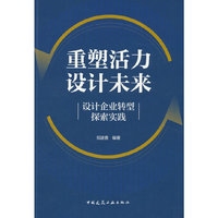 重塑活力 设计未来——设计企业转型探索实践