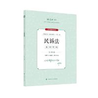 厚大法考2024 主观题采分有料民诉法 刘鹏飞法考主观题备考 司法考试 2024年国家法律职业资格考试