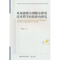 从海德格尔到鲍尔格曼技术哲学经验转向研究