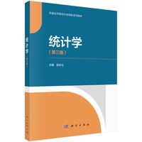 统计学(第三版) 9787030792570张东光科学出版社