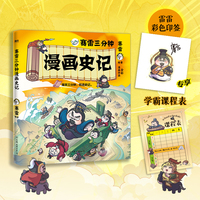 赛雷三分钟漫画史记（重磅新作！1000万人都在追更的史记！专享学霸课程表+彩色印签！）