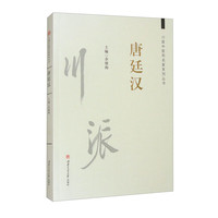 川派中医药名家系列丛书：唐廷汉