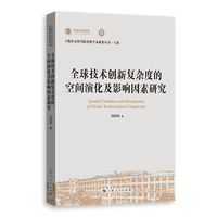 全球技术创新复杂度的空间演化及影响因素研究(上海社会科学院重要学术成果丛书·专著)