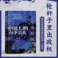 中国王朝内争实录：军阀割据 魏鉴勋著（袁世凯专权窃国；段祺瑞黩武穷兵；吴佩孚逐鹿中原；张作霖入关问鼎，枪杆子里出政权，中国历史，中国近代史）