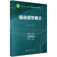 临床医学概论 9787030796455高明奇科学出版社