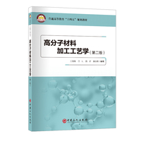 高分子材料加工工艺学（第二版）  普通高等教育“十四五”规划教材