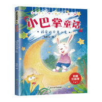 张秋生小巴掌童话第一辑.顽皮的月亮小兔