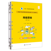 网络营销（第二版）（新编21世纪高等职业教育精品教材·电子商务类； “十三五”江苏省高等学校重点教材）