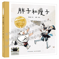 胖子和瘦子 2025百班千人寒假书目名师推荐