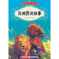 快乐读书吧（听读版）：非洲民间故事