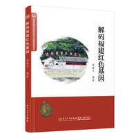 解码福建红色基因