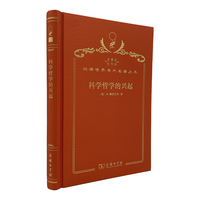 科学哲学的兴起（120年珍藏本）