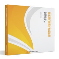 现代图书馆图书资料管理与阅读推广