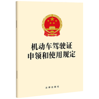 机动车驾驶证申领和使用规定