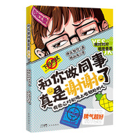 和你做同事真是谢谢了：有效应对职场上难相处的人 （熟知上班族心理的产业医生井上智介于10000多个职场咨询案例中总结经验）