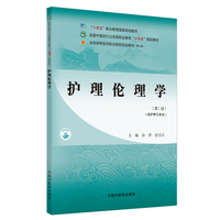 护理伦理学