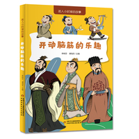 名人小时候的故事——开动脑筋的乐趣