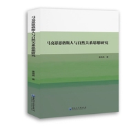 马克思恩格斯人与自然关系思想研究