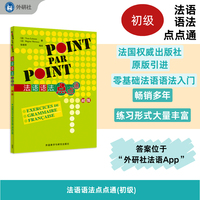 法语语法点点通(初级)(24新)