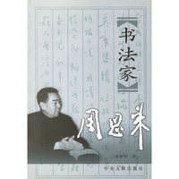 书法家周恩来