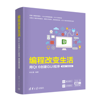 编程改变生活——用Qt 6创建GUI程序（基础篇·微课视频版）