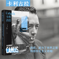 卡利古拉:精装刷边版 (加缪“荒诞三部曲”之一，存在主义绝唱!加缪作品系列)