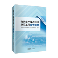 电网生产技改项目单项工程参考造价（2024年版）