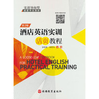 酒店英语实训活页教程（第2版）