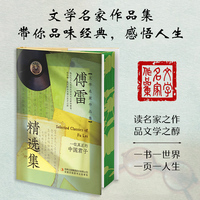 【精装刷边版】傅雷精选集