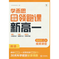 学而思暑假衔接领跑课新高一英语 初升高暑假高中必刷题作业高一教材辅导资料高中课本预习笔记