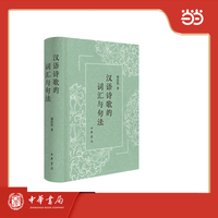 汉语诗歌的词汇与句法（精）