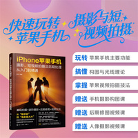 iPhone苹果手机摄影、短视频拍摄及后期处理从入门到精通