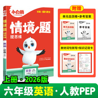 2026新版万唯小白鸥小学情境题英语六年级上册PEP教材同步训练