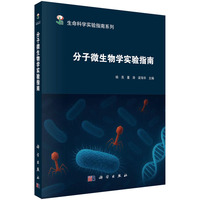 分子微生物学实验指南