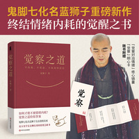 觉察之道 鬼脚七化名蓝狮子重磅新作 终结情绪内耗的觉醒之书