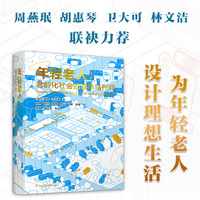 年轻老人：老龄化社会的城市乌托邦 多学科视角 从理论到案例 探讨全新养老模式