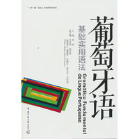 葡萄牙语基础实用语法