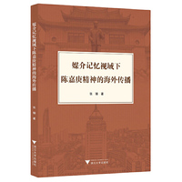 媒介记忆视域下陈嘉庚精神的海外传播