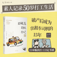 50岁打工人：出租车司机日记 没有什么工作是真正快乐的 但是 所有的工作里都有幸福的瞬间 工作到底是什么 跟50岁的打工人一起寻找答案