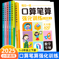 1-3年级每日一练口算笔算强化训练全套6册 一二三年级小学数学口算题卡练习册100以内加减法心算速算计算题表内乘除法练习题强化数学口算能力训练