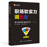 职场软实力调色盘：放大职场价值的艺术