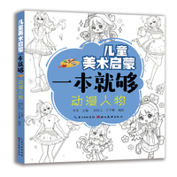 儿童美术启蒙一本就够 动漫人物